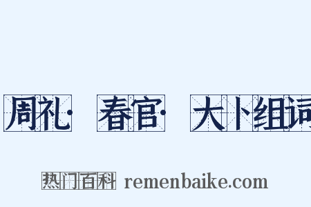 周礼·春官·大卜组词是什么意思的图片